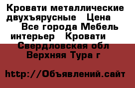 Кровати металлические двухъярусные › Цена ­ 850 - Все города Мебель, интерьер » Кровати   . Свердловская обл.,Верхняя Тура г.